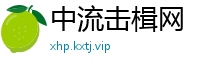 中流击楫网